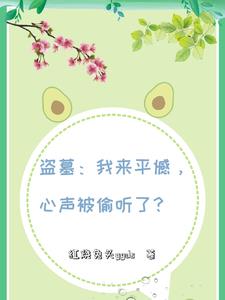 盗墓:我来平憾,心声被偷听了?